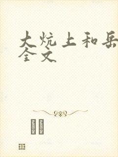 大炕上和岳偷倩全文