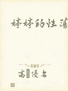 婷婷的性荡生活