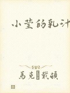 小莹的乳汁