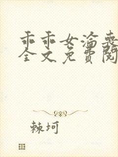 乖乖女沦丧小说全文免费阅读