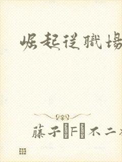 崛起从职场开始