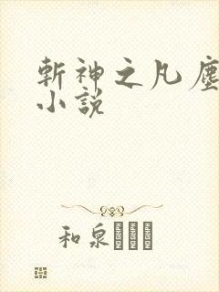 斩神之凡尘神域小说