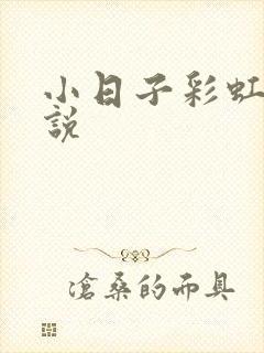 小日子彩虹糖小说
