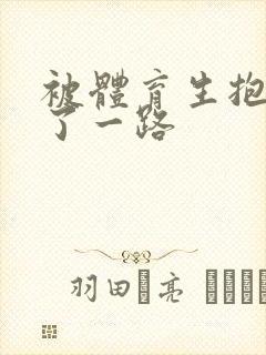 被体育生抱着干了一路