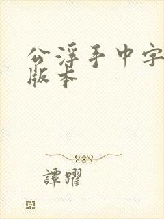 公浮手中字最新版本