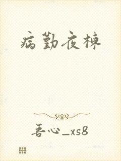 病勤夜栋