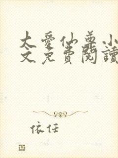 大爱仙尊小说全文免费阅读无弹窗