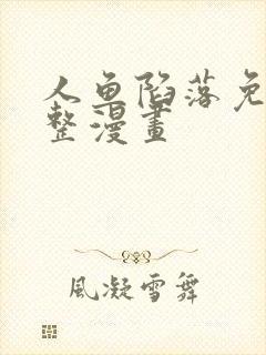 人鱼陷落免费完整漫画