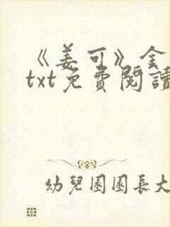 《姜可》金银花txt免费阅读