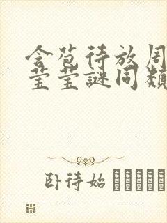 含苞待放周延镇莹莹谜同类型书