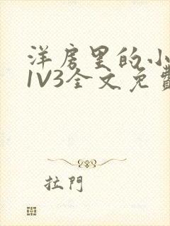 洋房里的小草莓1V3全文免费