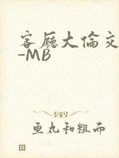 客厅大伦交侩H-MB