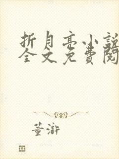 折月亮小说在线全文免费阅读