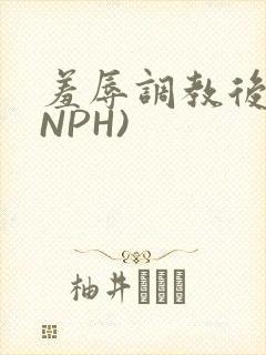 羞辱调教后宫(NPH)