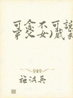 可念不可说(清穿父女)葳蕤