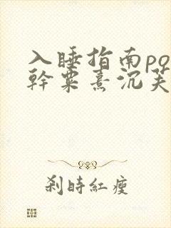 入睡指南po高干粟熹沉芙