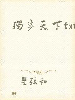 独步天下txt