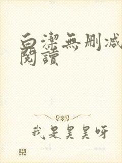 白洁无删减全文阅读