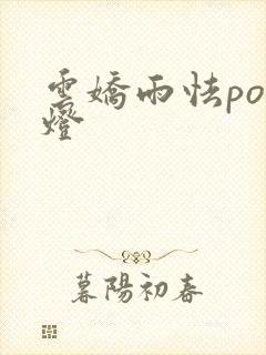 云娇雨怯po青灯