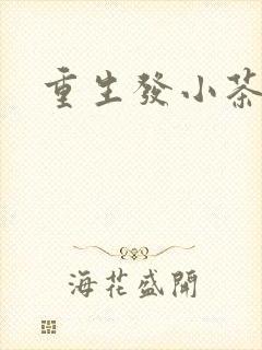 重生发小茶树菇