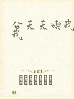 公天天吃我奶躁我