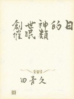 创世神的日常 催眠类