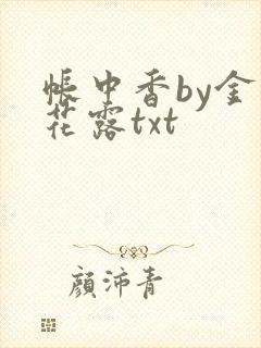 帐中香by金银花露txt