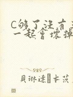 C够了没有三根一起会坏掉骨科