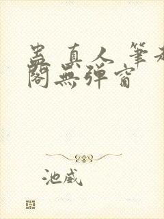 蛊 真人 笔趣阁无弹窗