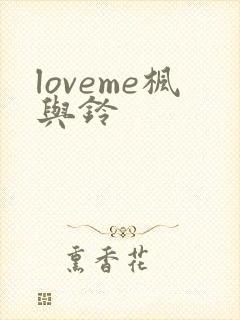 loveme枫与铃