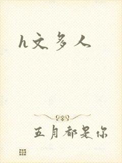 h文多人