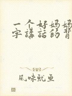 一个好妈妈9中字讲话的背景资料