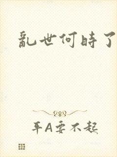 乱世何时了