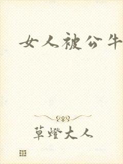 女人被公牛进入