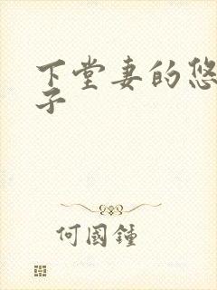 下堂妻的悠哉日子