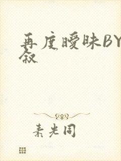 再度暧昧BY今叙