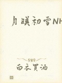 月映初雪NHH
