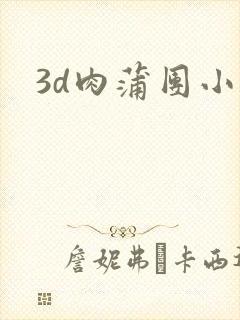 3d肉蒲团小说