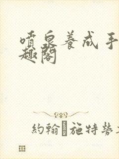 喷泉养成手册笔趣阁