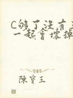 C够了没有三根一起会坏掉骨科