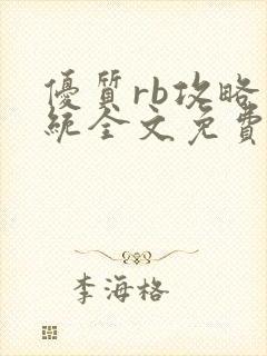 优质rb攻略系统全文免费阅读