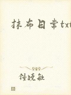 抹布日常txt