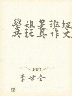 学姐是班级的公共玩具作文