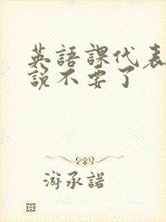 英语课代表哭着说不要了