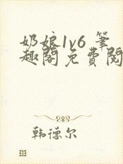 奶娘1v6 笔趣阁免费阅读小说