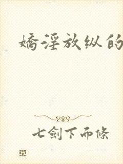 娇淫放纵的青春