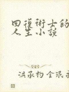 回复术士的重来人生小说