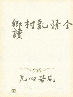 乡村乱情全文阅读