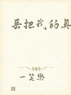 岳把我的具含进