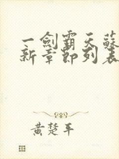 一剑霸天苏信最新章节列表